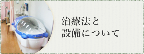 治療法・院内設備について