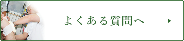 よくある質問へ