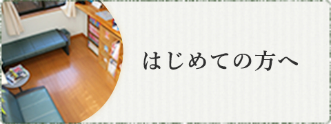 はじめての方へ