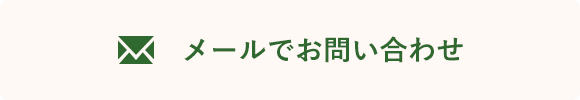 メールでお問い合わせ