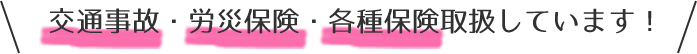 交通事故・労災保険・各種保険取り扱いしています