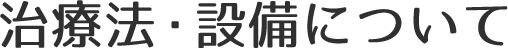 治療法・設備について