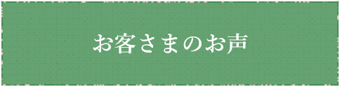 お客さまのお声